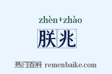 朕兆是什么意思的图片